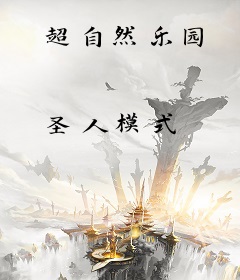 超自然乐园