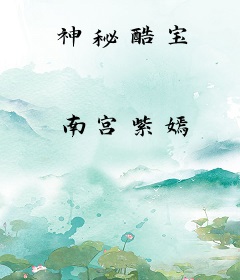 神秘酷宝