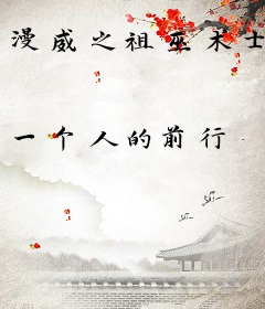 漫威之祖巫术士