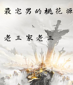 最宅男的桃花源