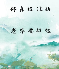 修真投注站