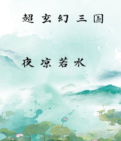 超玄幻三国