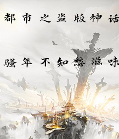 都市之盗版神话