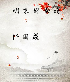 明末好女婿