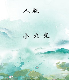 人魅