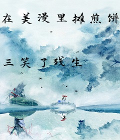 在美漫里摊煎饼果子的仓鼠