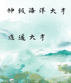 神级海洋大亨