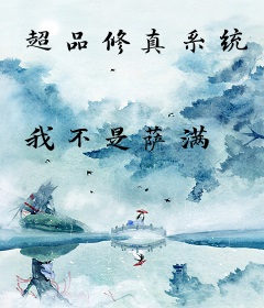 超品修真系统