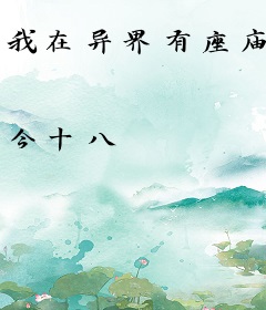 我在异界有座庙