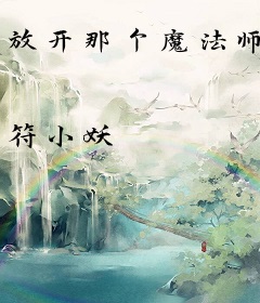 放开那个魔法师