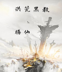 洪荒黑教
