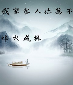 我家客人你惹不起