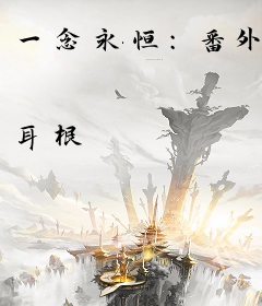 一念永恒：番外