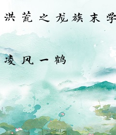 洪荒之龙族末学