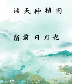诸天种植园