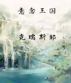 意念王国