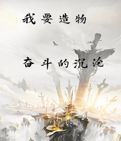 我要造物