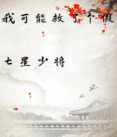 我可能救了个假世界