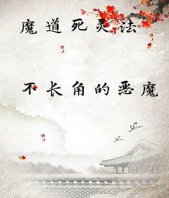 魔道死灵法