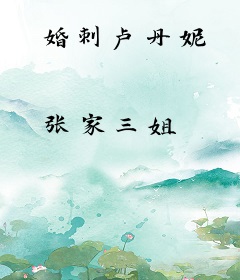 婚刺卢丹妮