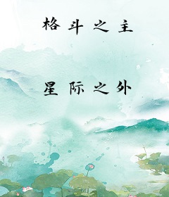 格斗之主