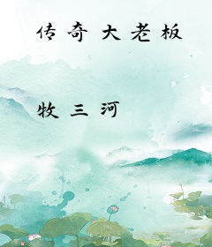 传奇大老板