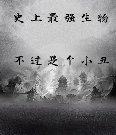 史上最强生物