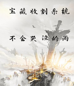 宝藏收割系统