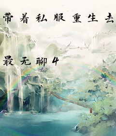 带着私服重生去直播