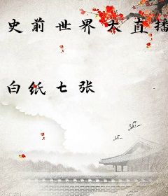 史前世界大直播