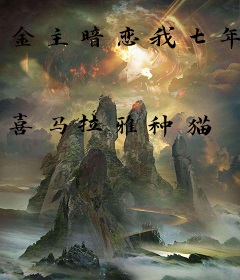 金主暗恋我七年