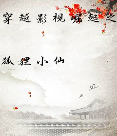 穿越影视崛起之路