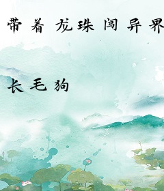 带着龙珠闯异界