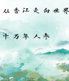 从香江走向世界