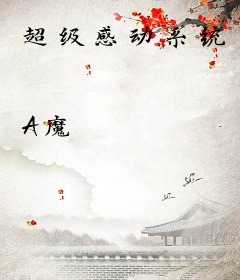 超级感动系统