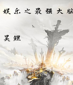 娱乐之最强大脑