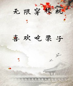无限穿梭机