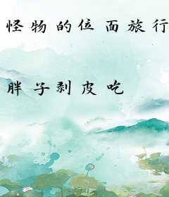 怪物的位面旅行