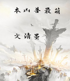 本凶兽最萌