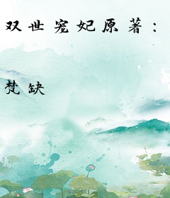 双世宠妃原著：爷我等你休妻