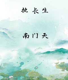 执长生