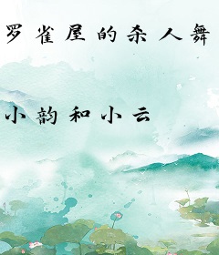 罗雀屋的杀人舞台剧