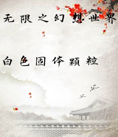 无限之幻想世界打捞者