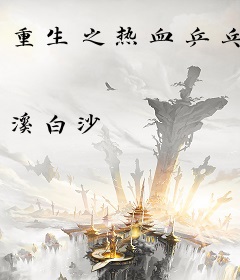 重生之热血乒乓