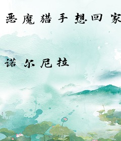 恶魔猎手想回家