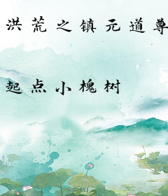 洪荒之镇元道尊