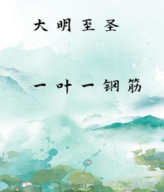 大明至圣