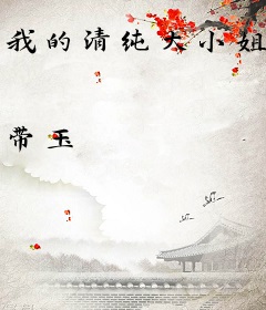 我的清纯大小姐
