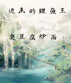 进击的鲤鱼王