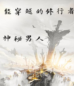 能穿越的修行者